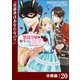 悪役令嬢に転生したはずが、主人公よりも溺愛されてるみたいです【分冊版】 （ラワーレコミックス） 20（一二三書房） [電子書籍]