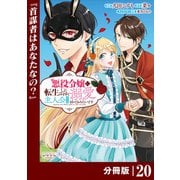 悪役令嬢に転生したはずが、主人公よりも溺愛されてるみたいです【分冊版】 （ラワーレコミックス） 20（一二三書房） [電子書籍]