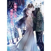 お嬢さんの契約カレシ。（一二三文庫）2（一二三書房） [電子書籍]