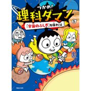 つかめ！理科ダマン 5 「宇宙のふしぎ」を探れ！編（マガジンハウス） [電子書籍]