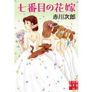 七番目の花嫁（実業之日本社） [電子書籍]