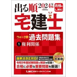 ヨドバシ.com - 2024年版 出る順宅建士 ウォーク問過去問題集 1 権利