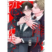 隣人に恋しても大丈夫か？ 【単行本版（限定描き下ろし付き）】（MUGENUP） [電子書籍]