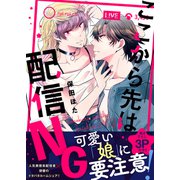 ここから先は配信NG 【単行本版（限定描き下ろし付き）】（MUGENUP） [電子書籍]