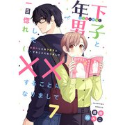 一目惚れした年下男子と××することになりまして7（MUGENUP） [電子書籍]
