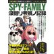 SPY×FAMILY 深掘リ考察ノ記録（スタジオ・グリーン） [電子書籍]