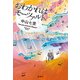 おわかれはモーツァルト（宝島社） [電子書籍]