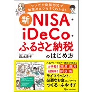 新NISA＋iDeCo＋ふるさと納税のはじめ方（ワン・パブリッシング） [電子書籍]