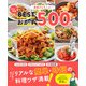 ワン・クッキングムック 家族がよろこぶ！ 松山絵美のBESTおかず500品（ワン・パブリッシング） [電子書籍]