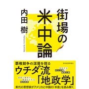 街場の米中論（東洋経済新報社） [電子書籍]