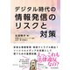 デジタル時代の 情報発信のリスクと対策（東洋経済新報社） [電子書籍]
