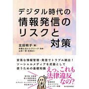 デジタル時代の 情報発信のリスクと対策（東洋経済新報社） [電子書籍]