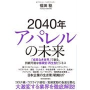 2040年アパレルの未来―「成長なき世界」で創る、持続可能な循環型・再生型ビジネス（東洋経済新報社） [電子書籍]