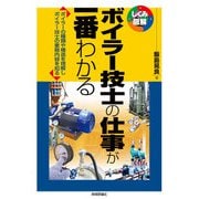 ボイラー技士の仕事が一番わかる（技術評論社） [電子書籍]