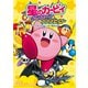 星のカービィ ウルトラスーパープププヒーロー プププランドのヒーロー現る！！編（KADOKAWA） [電子書籍]