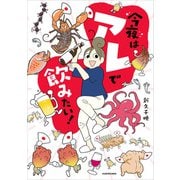 今夜はアレで飲みたい！（KADOKAWA） [電子書籍]