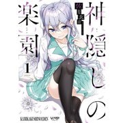 神隠しの楽園 1（KADOKAWA） [電子書籍]