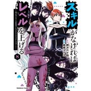 スキルがなければレベルを上げる （8） ～99がカンストの世界でレベル800万からスタート～（KADOKAWA） [電子書籍]