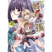 賢者の孫（23）（KADOKAWA） [電子書籍]