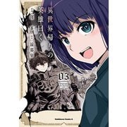 異世界帰りの英雄曰く（3）（KADOKAWA） [電子書籍]
