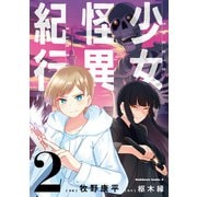 少女怪異紀行（2）（KADOKAWA） [電子書籍]