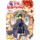 竜王様の最強国家戦略 （3） ～竜姫を従えた元王子はスキル【竜王】の力で反旗を翻す～（KADOKAWA） [電子書籍]