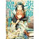 薬師と魔王（2） 永遠の眷恋に咲く（KADOKAWA） [電子書籍]