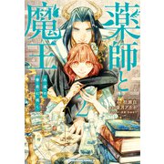 薬師と魔王（2） 永遠の眷恋に咲く（KADOKAWA） [電子書籍]