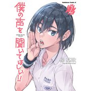 僕の声を聞いてほしい！！ （2）（KADOKAWA） [電子書籍]