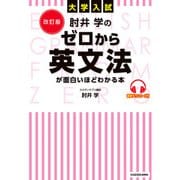 改訂版 大学入試 肘井学の ゼロから英文法が面白いほどわかる本 音声ダウンロード付（KADOKAWA） [電子書籍]