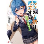男女の友情は成立する？（いや、しないっ！！）3（KADOKAWA） [電子書籍]