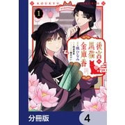 後宮の黒猫金庫番【分冊版】 4（KADOKAWA） [電子書籍]