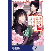 後宮の黒猫金庫番【分冊版】 7（KADOKAWA） [電子書籍]