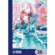 身代わりの花嫁は、不器用な辺境伯に溺愛される【分冊版】 26（KADOKAWA） [電子書籍]