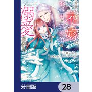 身代わりの花嫁は、不器用な辺境伯に溺愛される【分冊版】 28（KADOKAWA） [電子書籍]