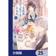青薔薇アンティークの小公女【分冊版】 25（KADOKAWA） [電子書籍]