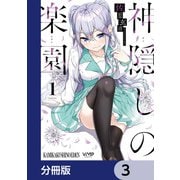神隠しの楽園【分冊版】 3（KADOKAWA） [電子書籍]