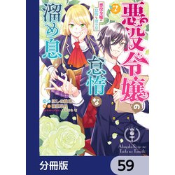 ヨドバシ.com - 悪役令嬢の怠惰な溜め息【分冊版】 59（KADOKAWA