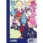 悪役令嬢の怠惰な溜め息【分冊版】 60（KADOKAWA） [電子書籍]