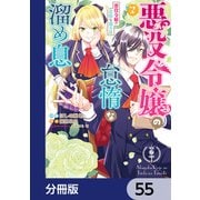悪役令嬢の怠惰な溜め息【分冊版】 55（KADOKAWA） [電子書籍]