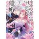 拝啓見知らぬ旦那様、離婚していただきます I（KADOKAWA） [電子書籍]