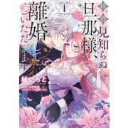 拝啓見知らぬ旦那様、離婚していただきます I（KADOKAWA） [電子書籍]