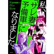 私、「サレ妻予備軍」になりました。（KADOKAWA） [電子書籍]