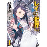 レイの世界 ―Re：I― 1 Another World Tour（ドワンゴ） [電子書籍]