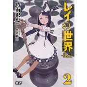 レイの世界 ―Re：I― 2 Another World Tour（ドワンゴ） [電子書籍]