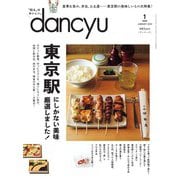 dancyu 2024年1月号（プレジデント社） [電子書籍]