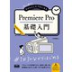 初心者からちゃんとしたプロになる Premiere Pro基礎入門（エムディエヌコーポレーション） [電子書籍]