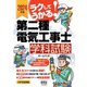 2024年版 ラクしてうかる！第二種電気工事士学科試験（オーム社） [電子書籍]