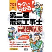 2024年版 ラクしてうかる！第二種電気工事士学科試験（オーム社） [電子書籍]