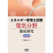 エネルギー管理士試験（電気分野）徹底研究 （改訂3版）（オーム社） [電子書籍]